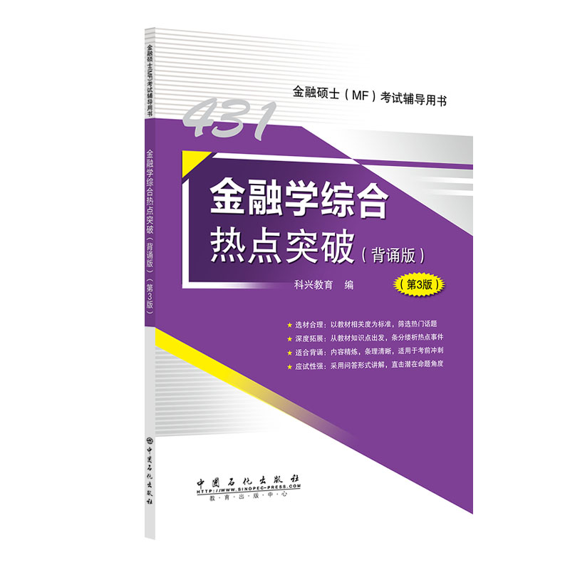 金融学综合热点突破(背诵版)(第3版)