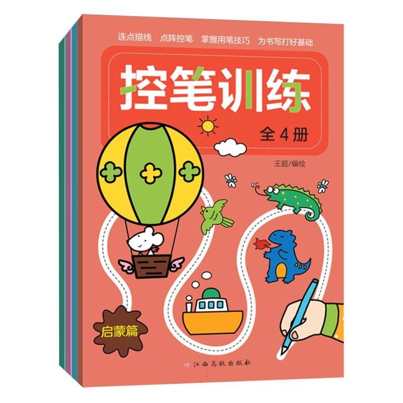 控笔训练(全4册)