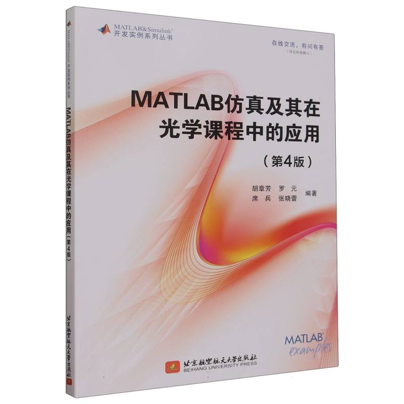 MATLAB仿真及其在光学课程中的应用（第4版）