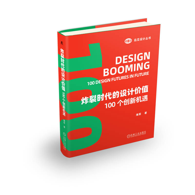 炸裂时代的设计价值  100 个创新机遇