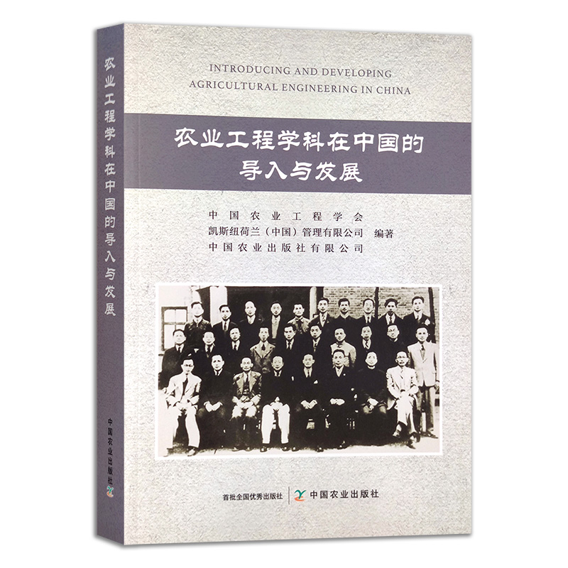 农业工程学科在中国的导入与发展
