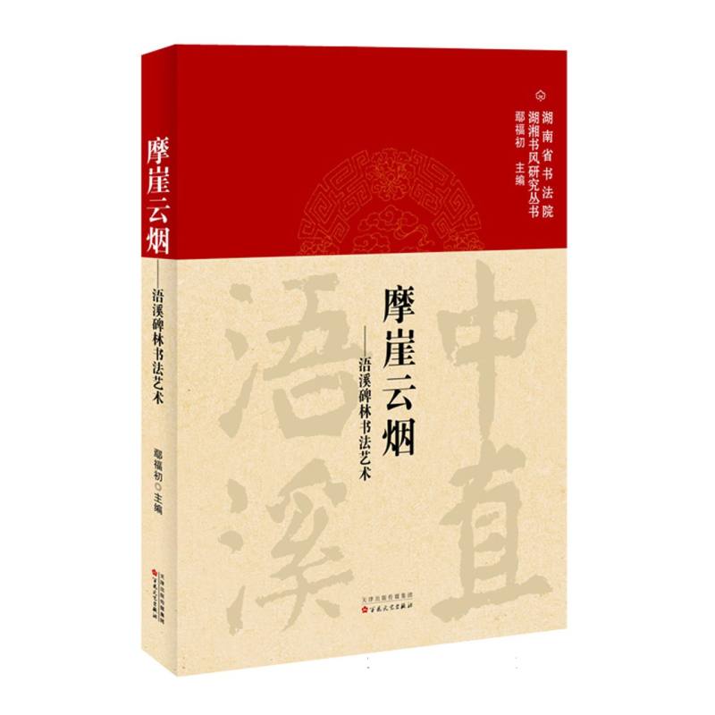 摩崖云烟：浯溪碑林书法艺术