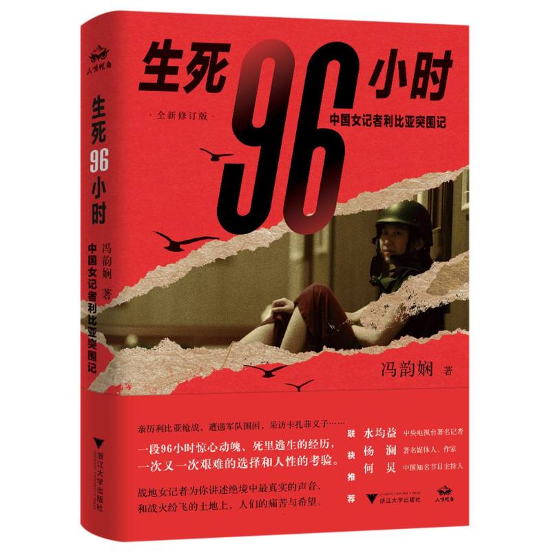 生死96小时：中国女记者利比亚突围记(修订版)