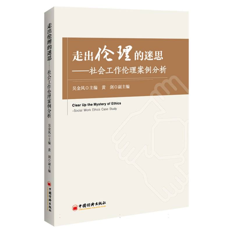 走出伦理的迷思：社会工作伦理案例分析