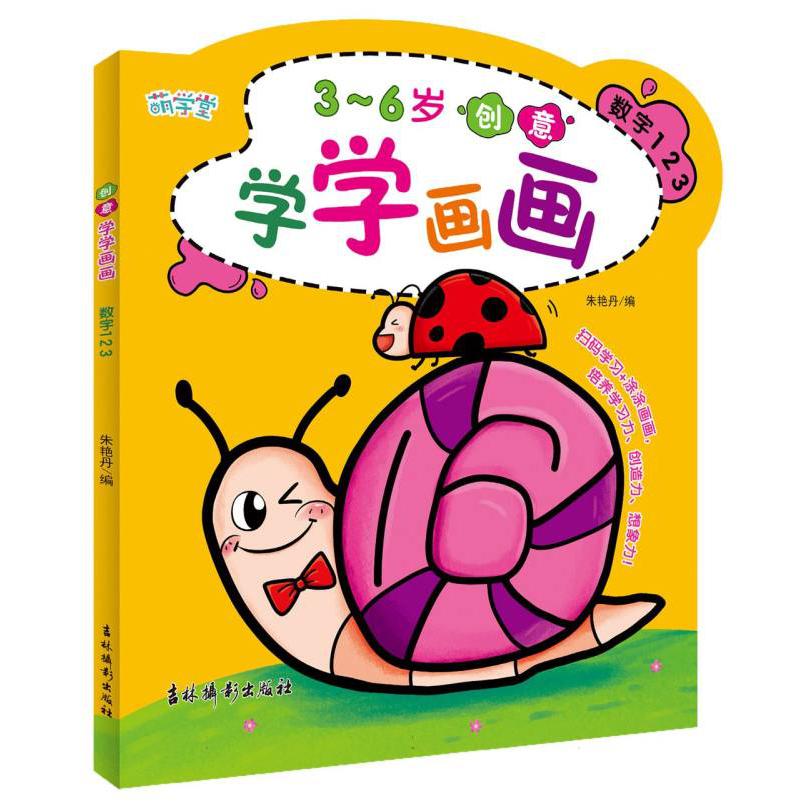 创意学学画画 数字1 2 3