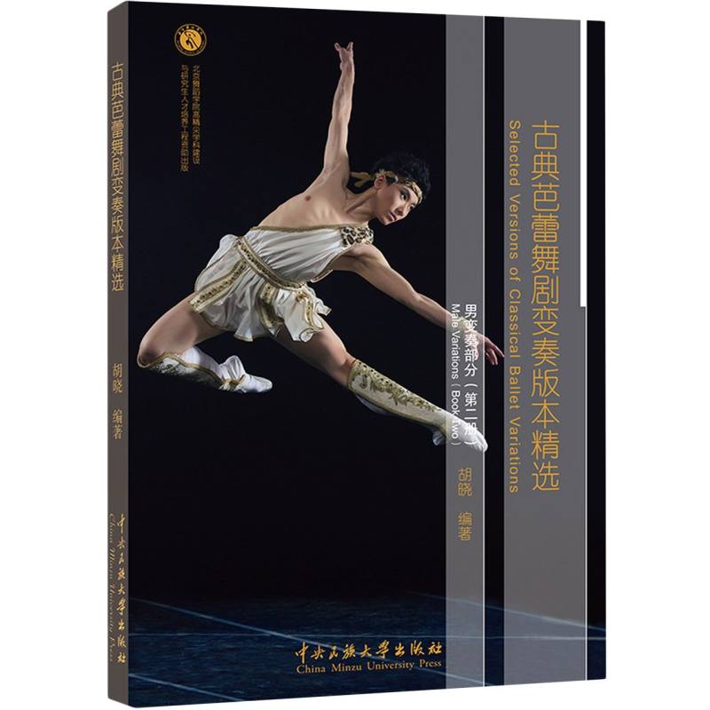 古典芭蕾舞剧变奏版本精选.男变奏部分.第二册