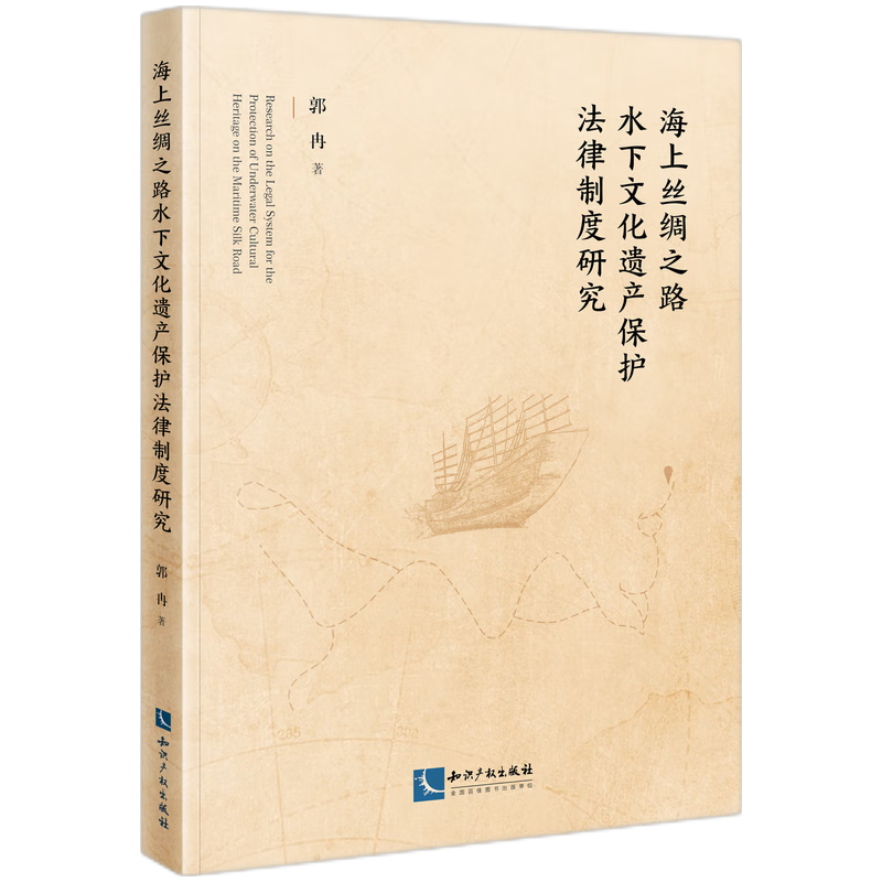 海上丝绸之路水下文化遗产保护法律制度研究