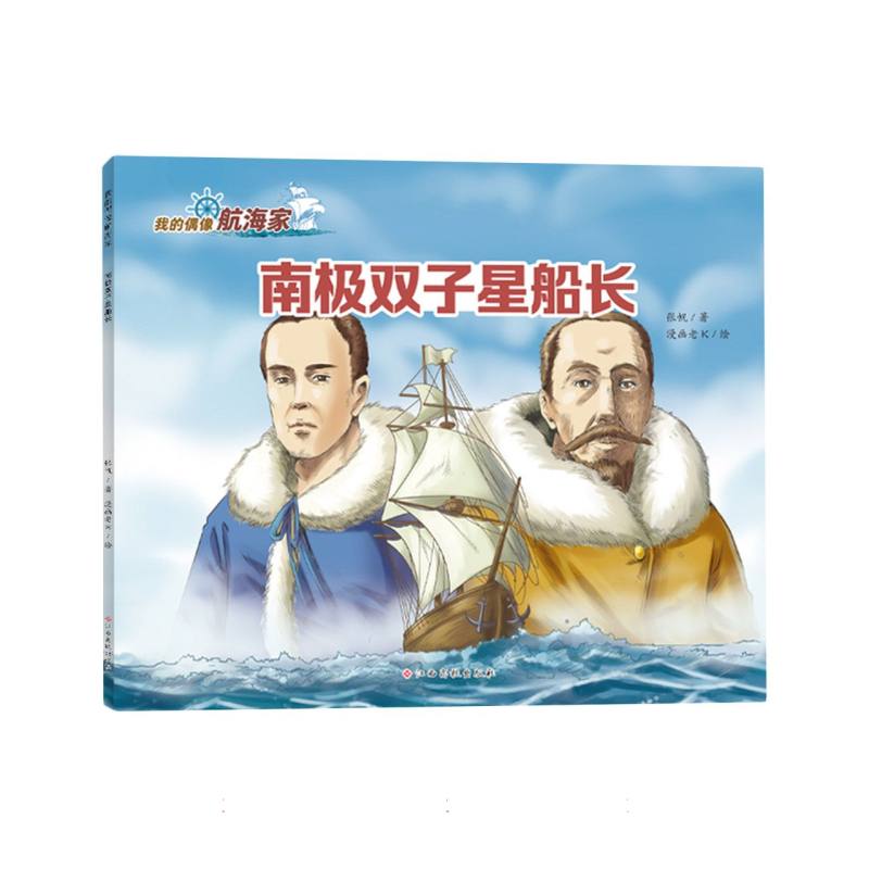 南极双子星船长(我的偶像航海家)