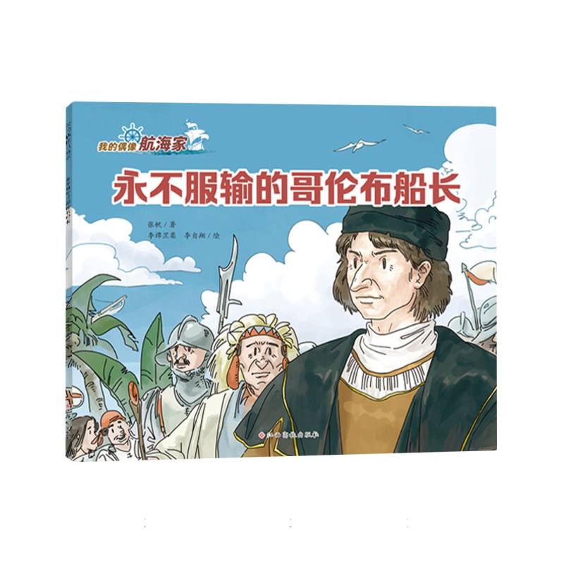 永不服输的哥伦布船长(我的偶像航海家)