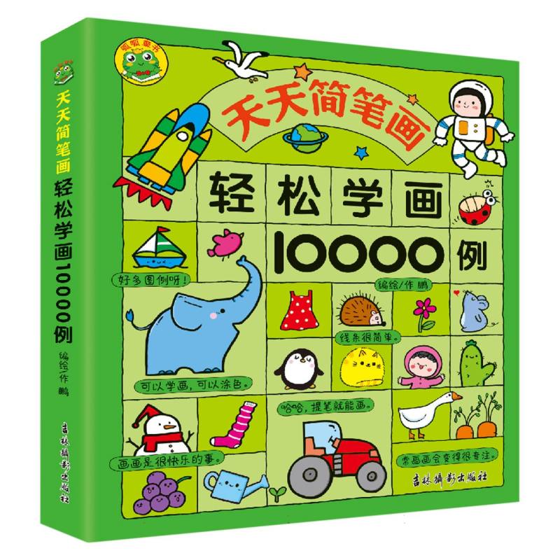 天天简笔画 轻松学画10000例