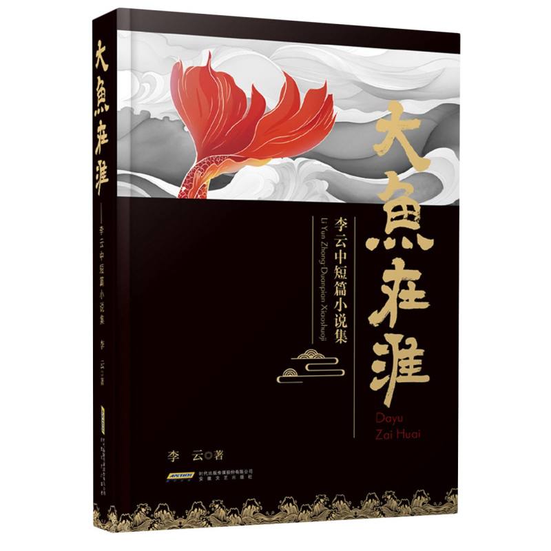 大鱼在淮