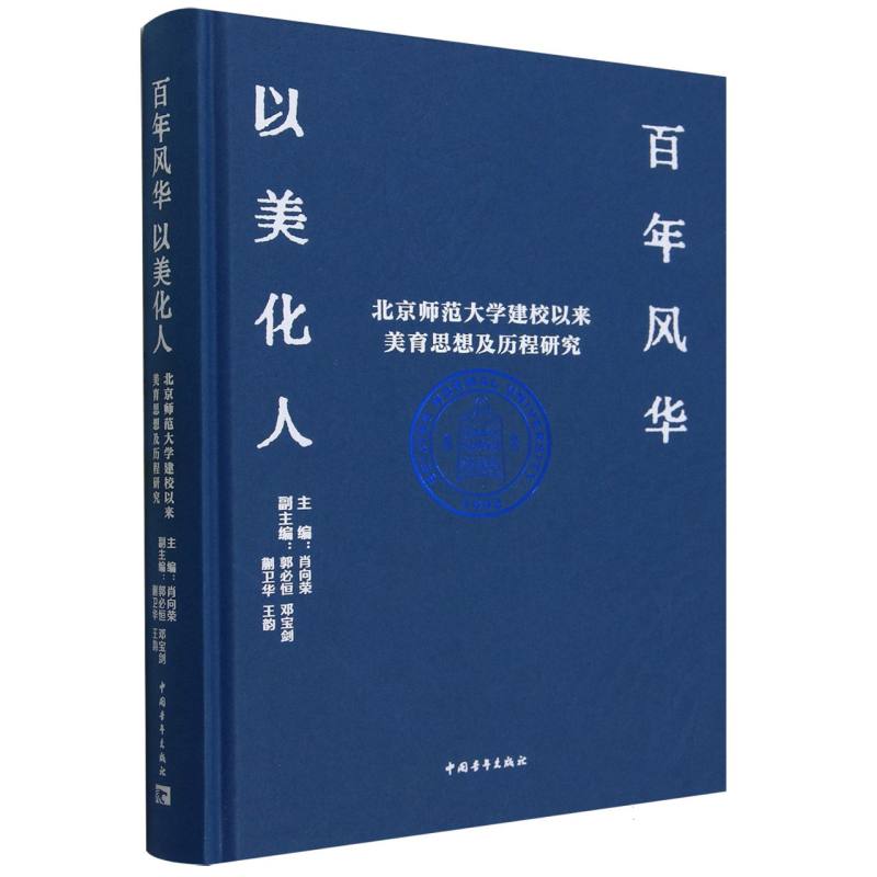 百年风华以美化人(北京师范大学建校以来美育思想及历程研究)(精)