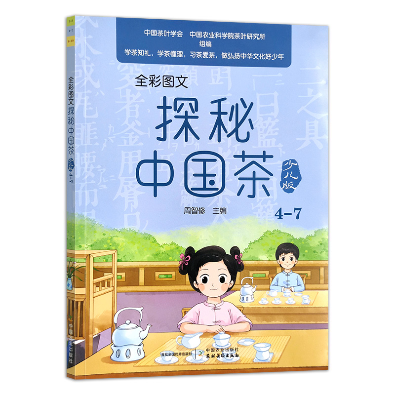 全彩图文  探秘中国茶少儿版（4—7）