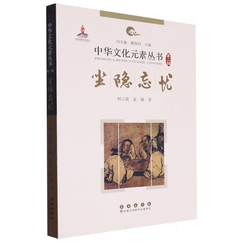 尘隐忘忧/中华文化元素丛书