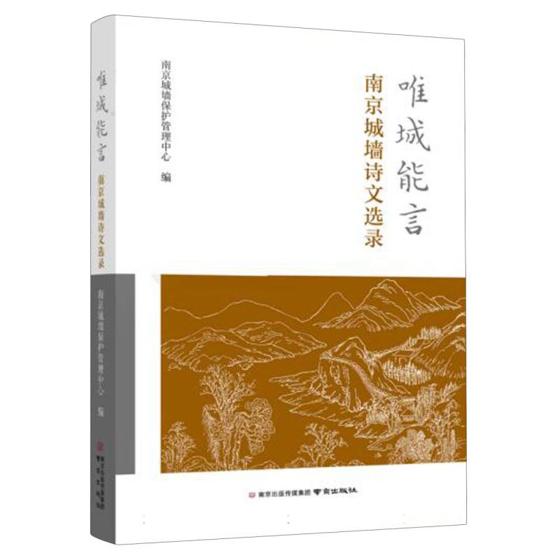 唯城能言——南京城墙诗文选录