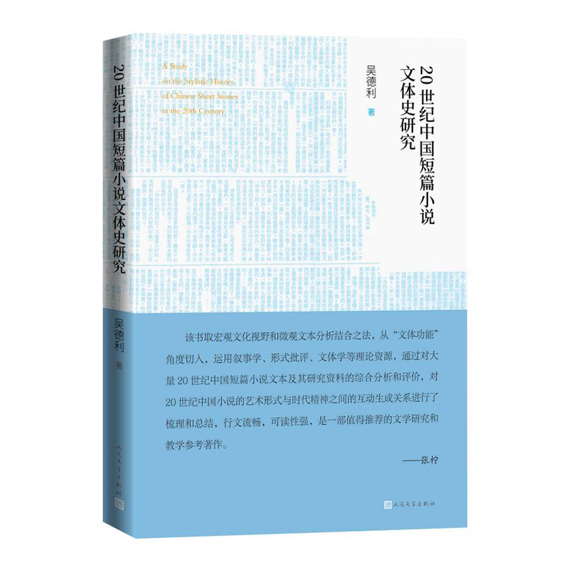 20世纪中国短篇小说文体史研究