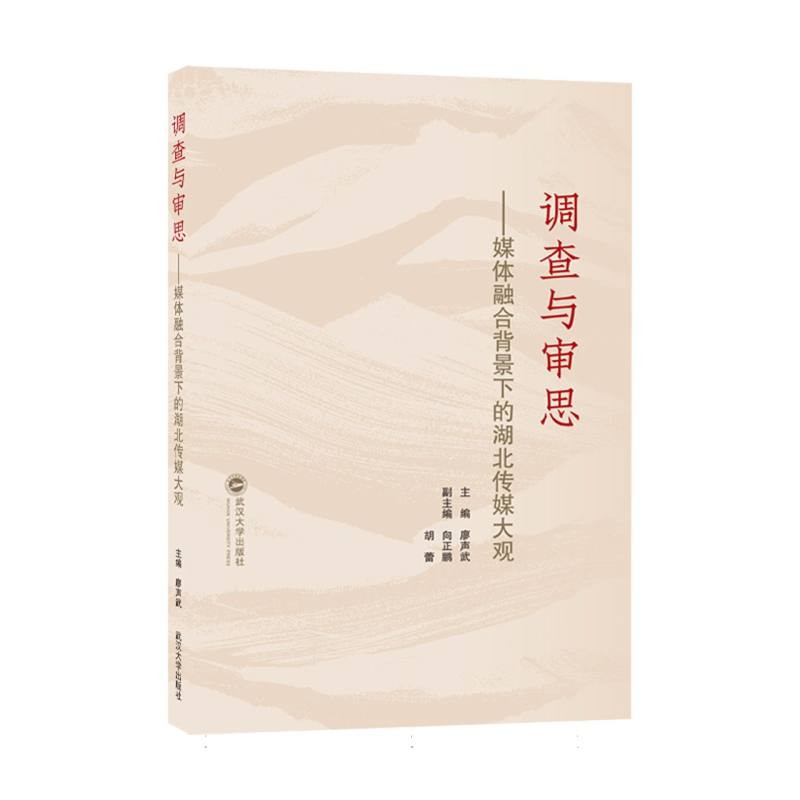 调查与审思——媒体融合背景下的湖北传媒大观