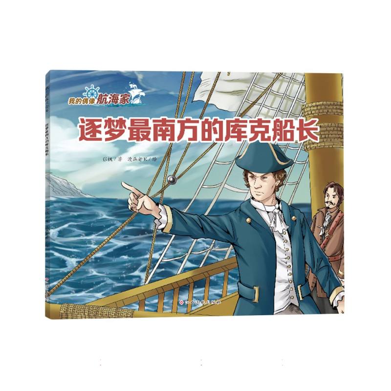 逐梦最南方的库克船长(我的偶像航海家)