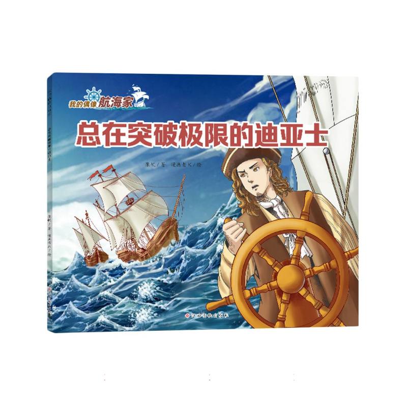 总在突破极限的迪亚士(我的偶像航海家)
