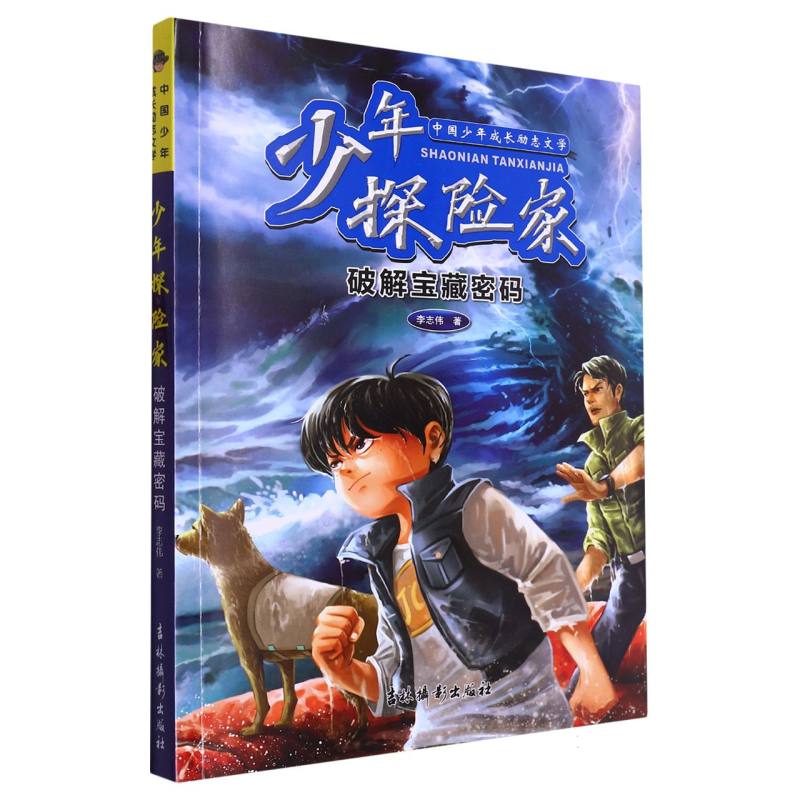 中国少年成长励志文学——少年探险家.  破解宝藏密码