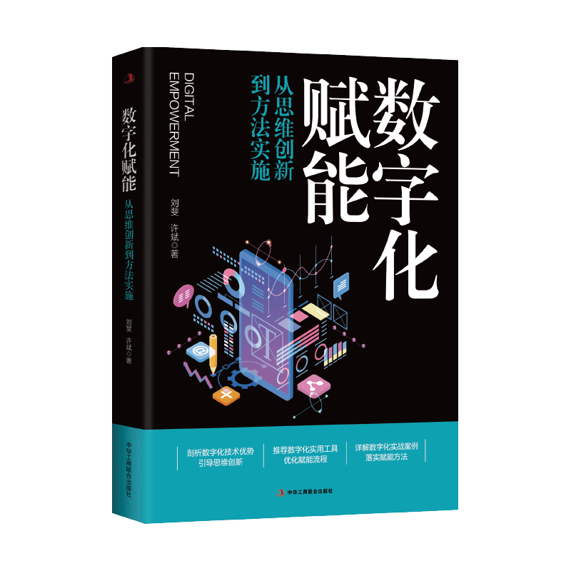 数字化赋能