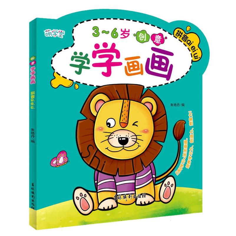 创意学学画画 拼音ai ei ui