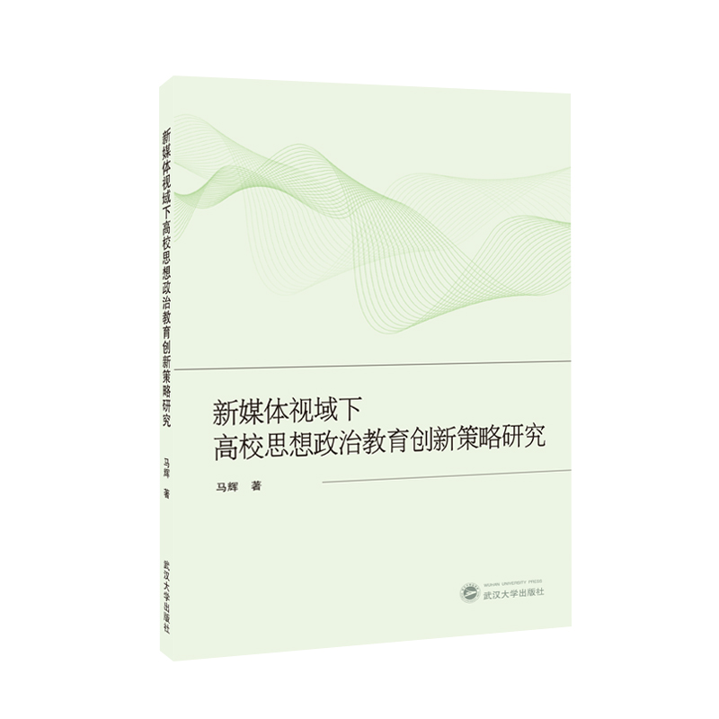 新媒体视域下高校思想政治教育创新策略研究