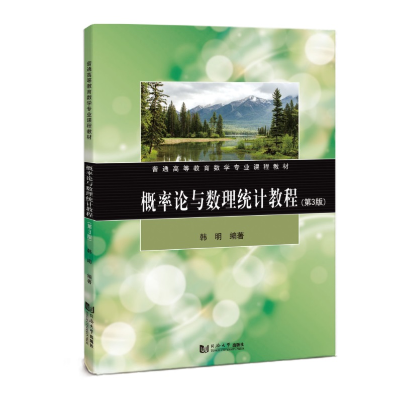 概率论与数理统计教程（第3版）
