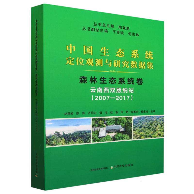 中国生态系统定位观测与研究数据集﹒森林生态系统卷﹒云南西双版纳站（2007-2017）)