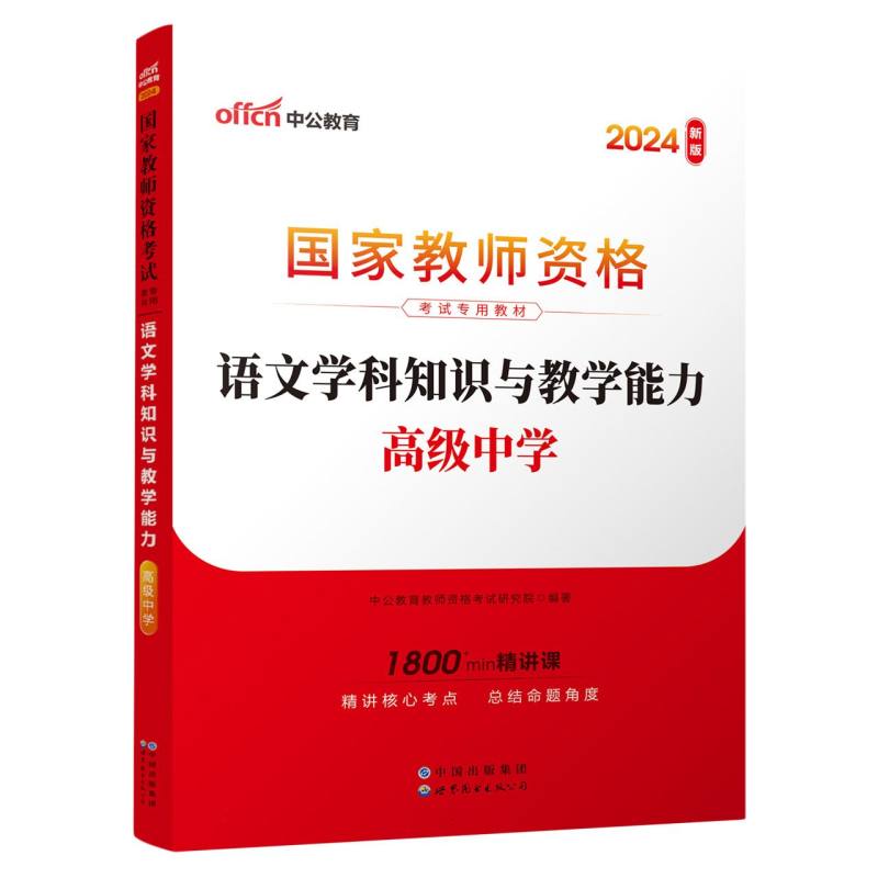 2024国家教师资格考试专用教材·语文学科知识与教学能力(高级中学)