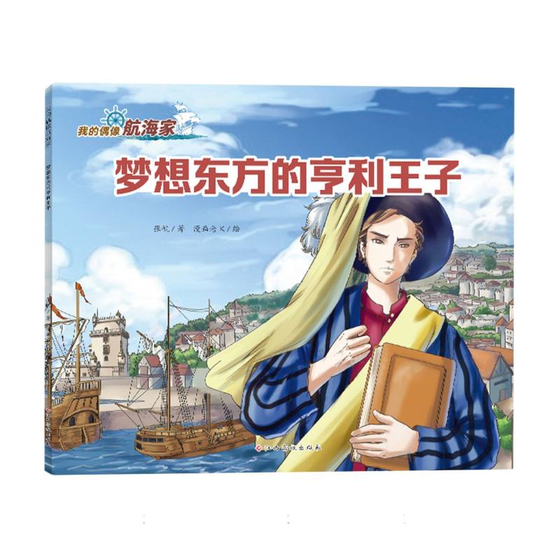 梦想东方的亨利王子(我的偶像航海家)