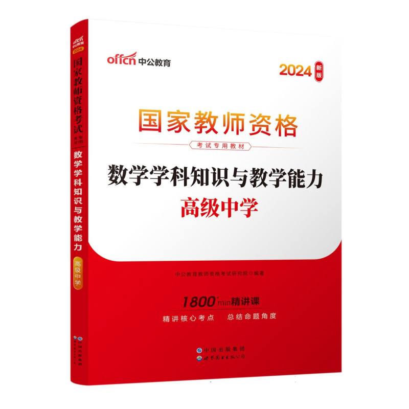 2024国家教师资格考试专用教材·数学学科知识与教学能力(高级中学)