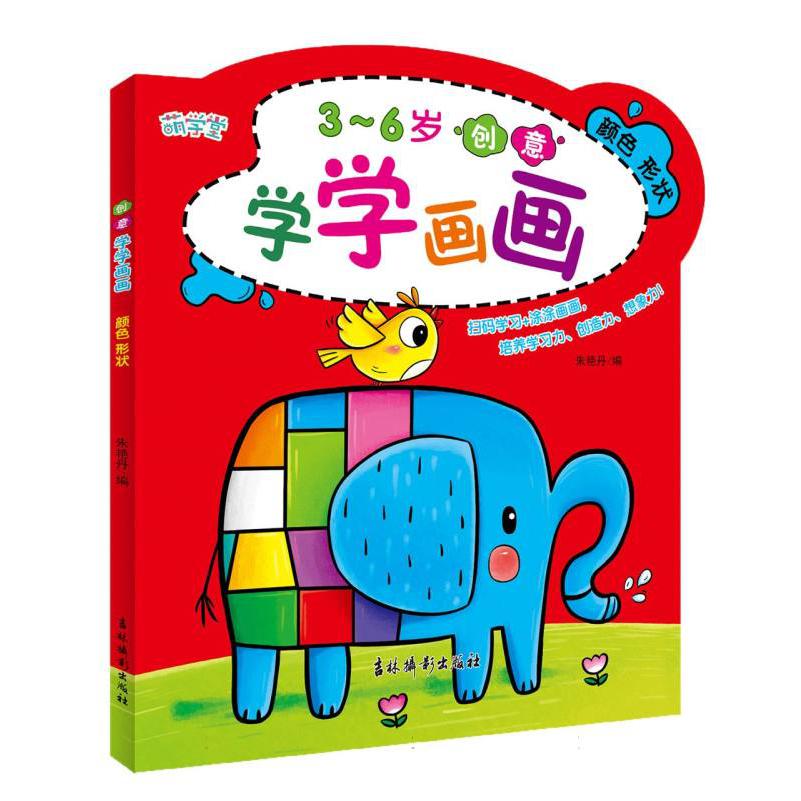 创意学学画画 颜色 形状