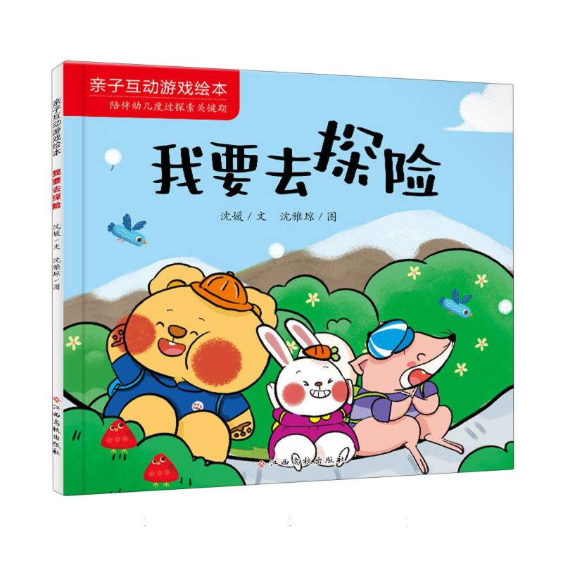 亲子互动游戏绘本——我要去探险