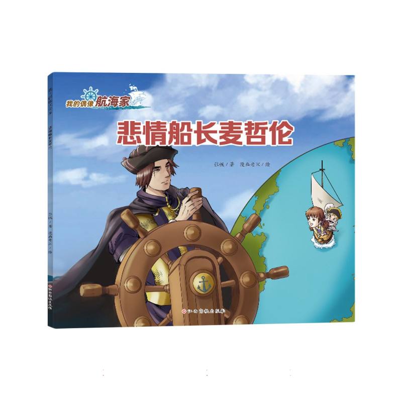 悲情船长麦哲伦(我的偶像航海家)