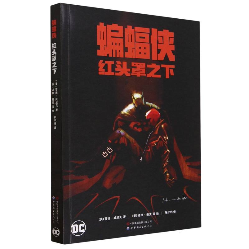 蝙蝠侠：红头罩之下