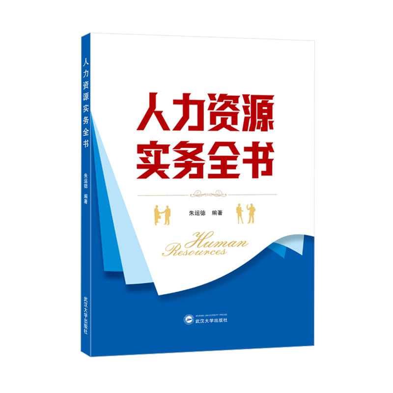 人力资源实务全书