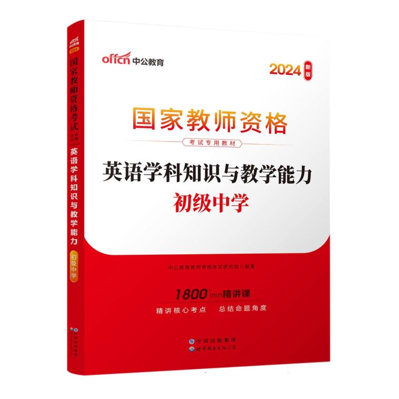 2024国家教师资格考试专用教材·英语学科知识与教学能力(初级中学)