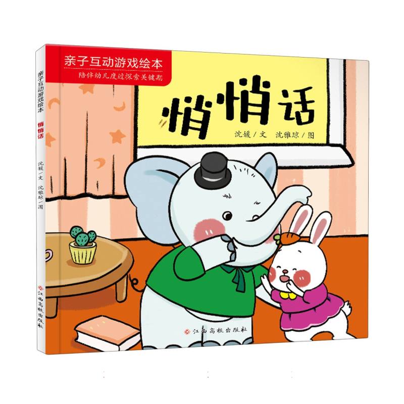 亲子互动游戏绘本——悄悄话