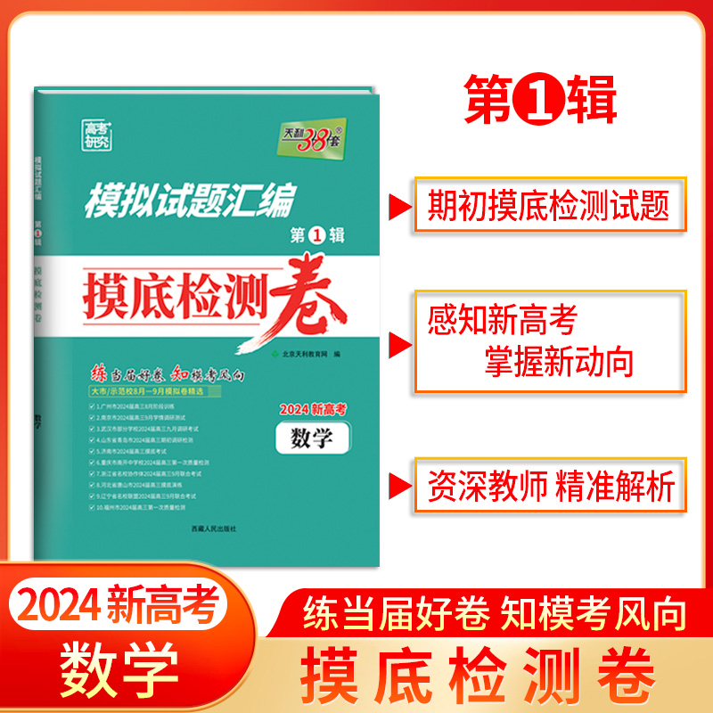 2024版 数学 模拟试题汇编 摸底检测卷 天利38套