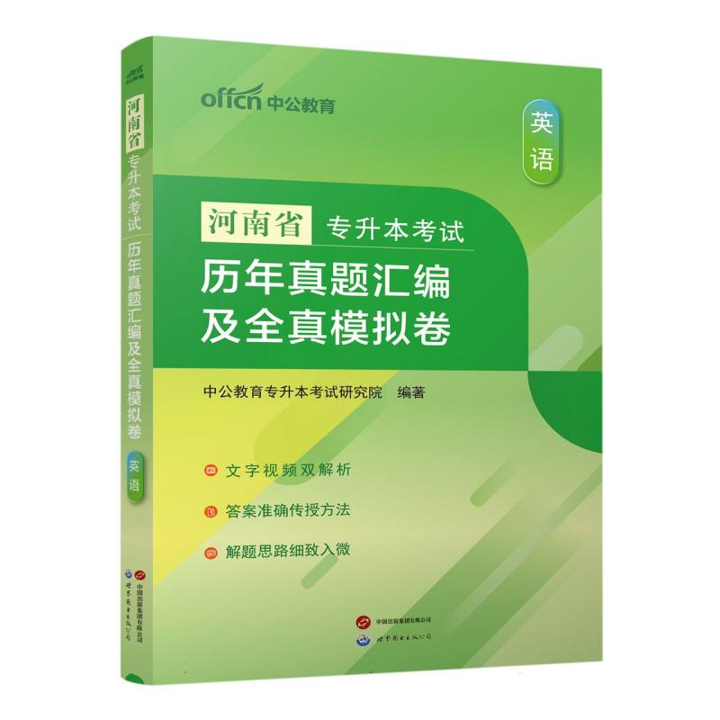 2024河南省专升本考试·历年真题汇编及全真模拟卷·英语