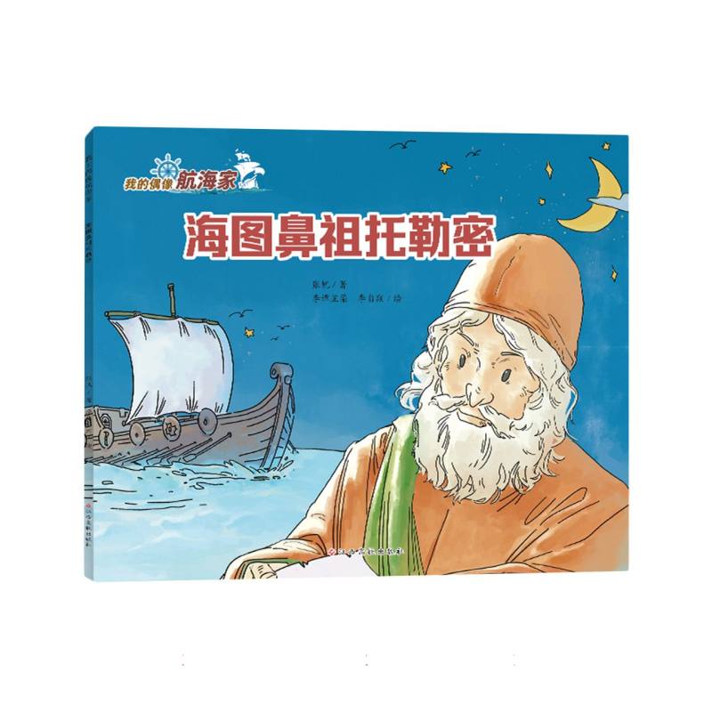 海图鼻祖托勒密(我的偶像航海家)