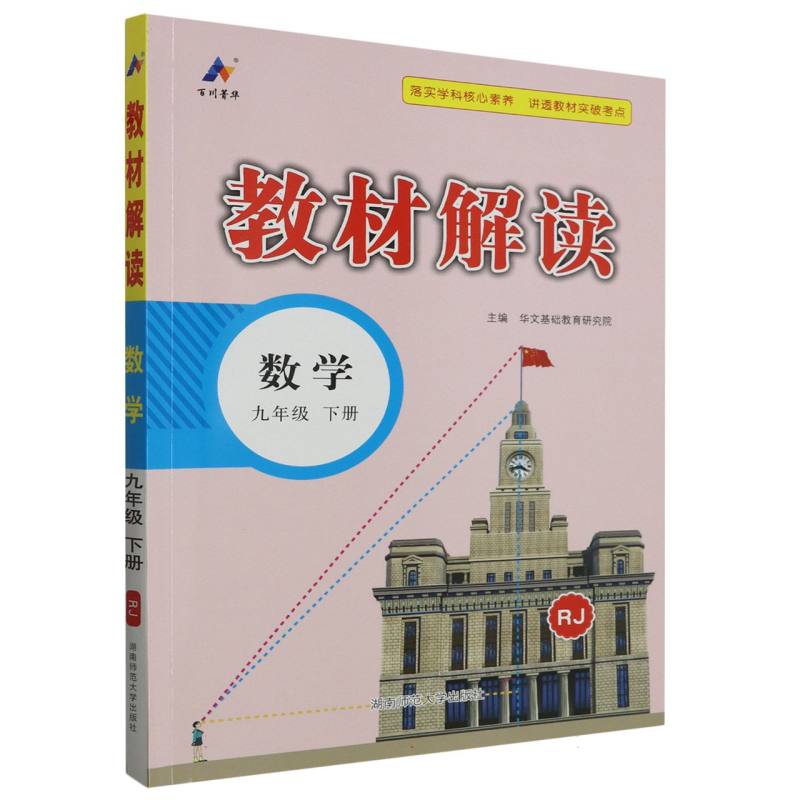 24春 教材解读 初中 数学 九年级下册(人教RJ)