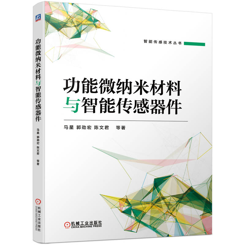 功能微纳米材料与智能传感器件