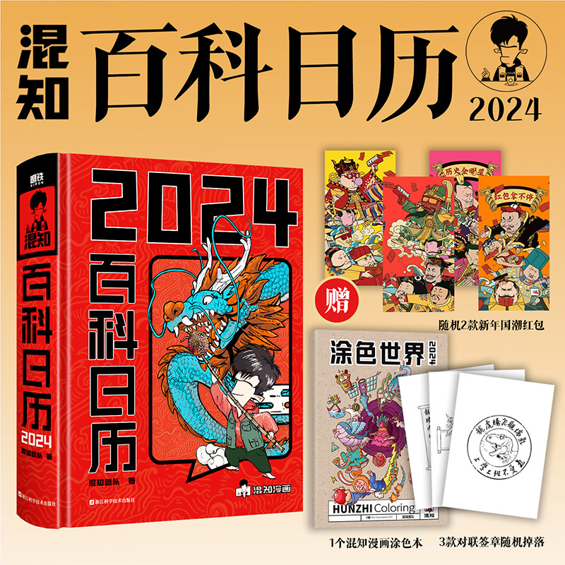 混知百科日历2024