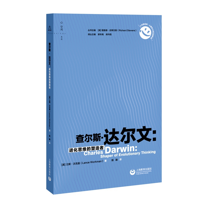 查尔斯·达尔文：进化思维的塑造者（心灵塑造者：心理学大师及其影响）