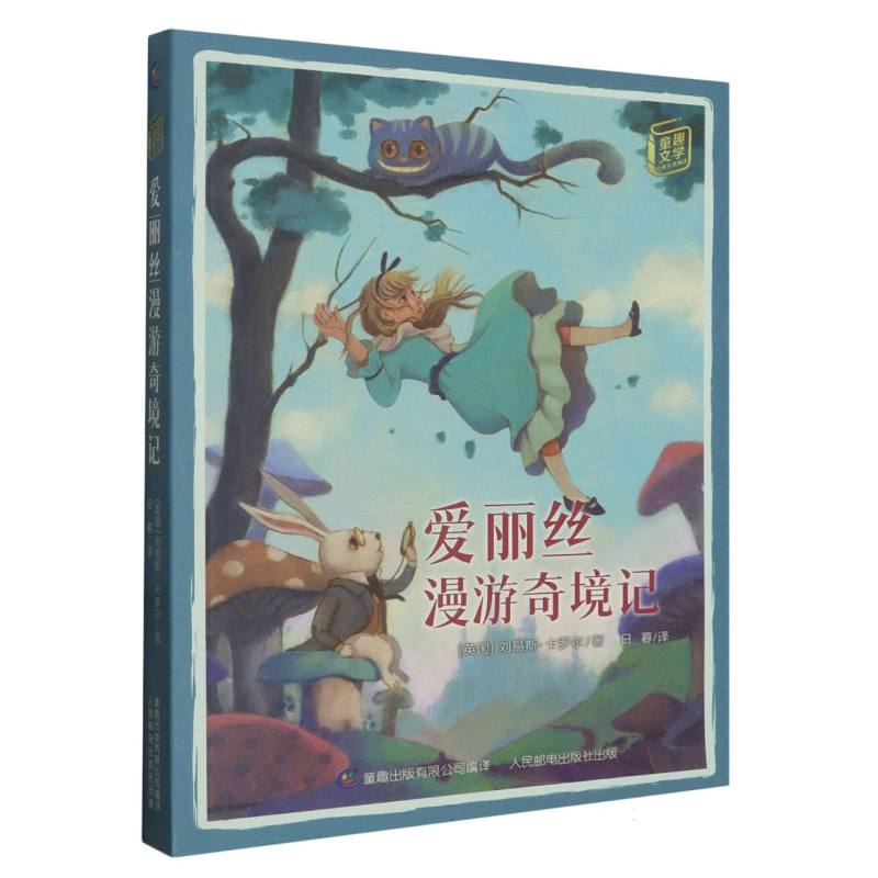 爱丽丝漫游奇境记/童趣文学经典名著阅读