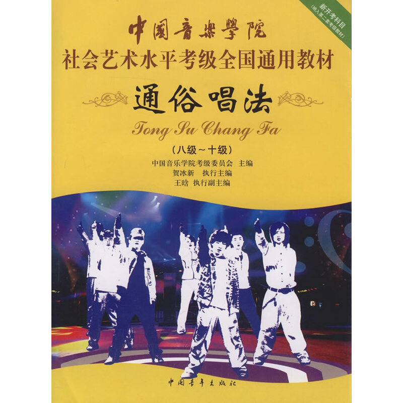 通俗唱法（8级-10级中国音乐学院社会艺术水平考级全国通用教材）