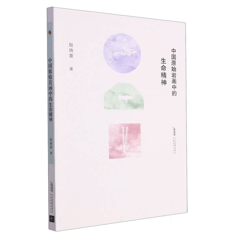 中国原始岩画中的生命精神