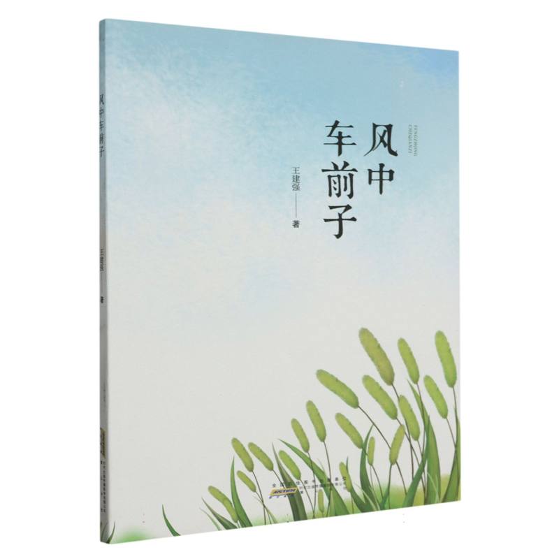 风中车前子